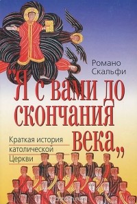 Italie: Décès du Père Romano Scalfi, fondateur du Centre d'études "Russie Chrétienne"